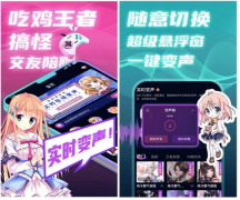 <b>将音视频中的语音进行变声VTubeSound是一款AI变声</b>